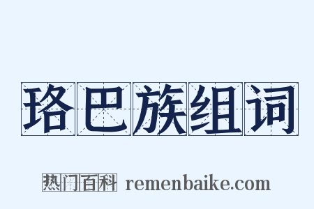 珞巴族组词是什么意思的图片